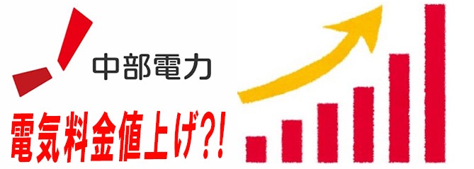 中部電力の値上げ、なぜ今？その背景と影響を解説