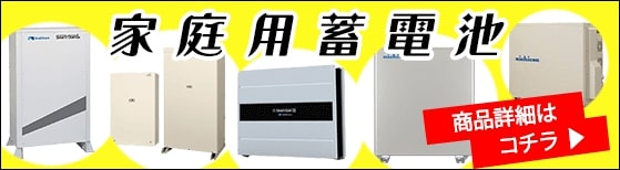 家庭用蓄電池 メリット 価格 商品一覧