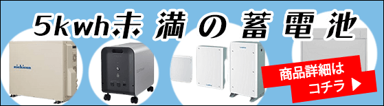 小容量の家庭用蓄電池