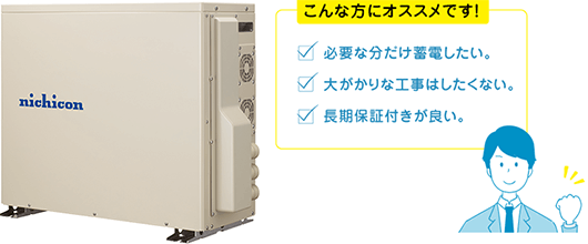 ニチコン4.1kWhおすすめ