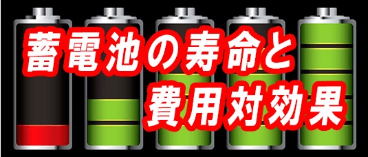 家庭用蓄電池の寿命と費用対効果