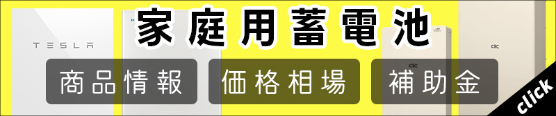 家庭用蓄電池の商品、価格相場、補助金