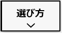 家庭用蓄電池かしこい選び方