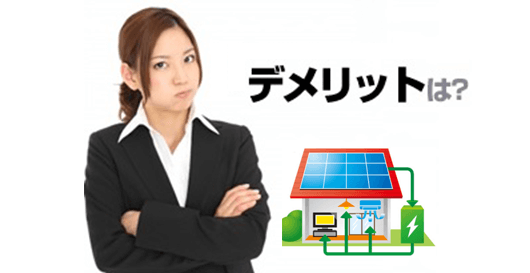 家庭用蓄電池のデメリット