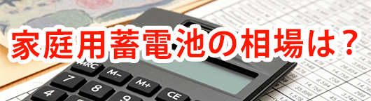 家庭用蓄電池の価格相場