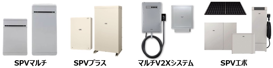 長州産業 家庭用蓄電池SPVマルチ、SPVプラス