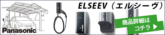 パナソニックのELSEEV(エルシーヴ)