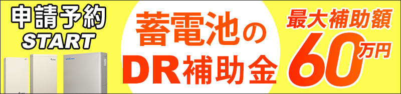 DERの蓄電池とV2Hの補助金依頼