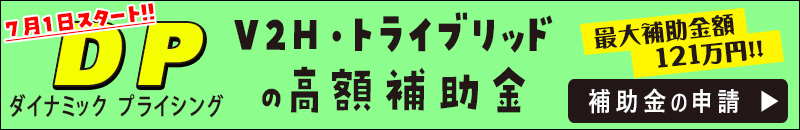 2022年(令和4年) 、DP(ダイナミック プライシング)のV2Hの補助金