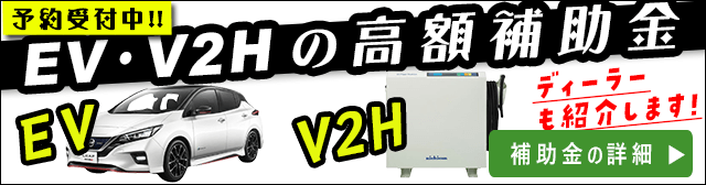 電気自動車(EV車)とV2Hの補助金