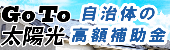 太陽光発電システムの補助金