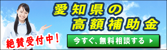 2024年(令和6年)｜愛知県の太陽光発電・蓄電池・V2Hの補助金