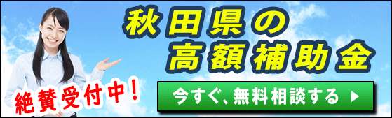 2024年(令和6年)｜秋田県の太陽光発電・蓄電池・V2Hの補助金