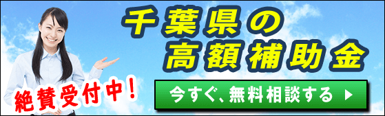 2024年(令和6年)｜千葉県の太陽光発電・蓄電池・V2Hの補助金