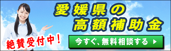 2024年度(令和6年度)｜愛媛県の太陽光発電・蓄電池・V2Hの補助金