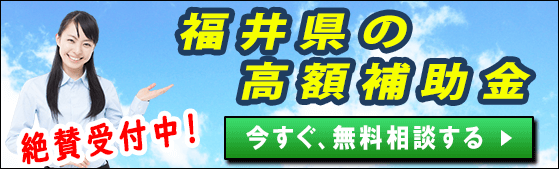 2022年(令和4年)｜福井県の太陽光発電・蓄電池・V2Hの補助金