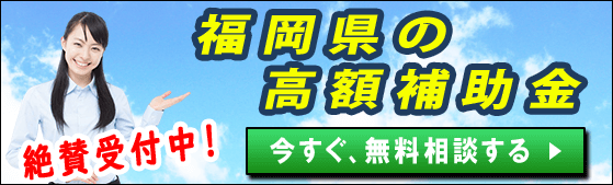 2024年度(令和6年度)｜福岡県の太陽光発電・蓄電池・V2Hの補助金