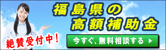 2024年度(令和6年度)｜福島県の太陽光発電・蓄電池・V2Hの補助金