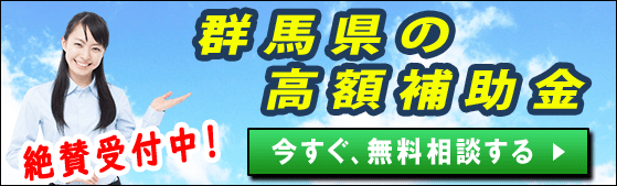 2024年度(令和6年度)｜群馬県の太陽光発電・蓄電池・V2Hの補助金