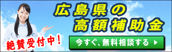 2024年(令和6年)｜広島県の太陽光発電・蓄電池・V2Hの補助金