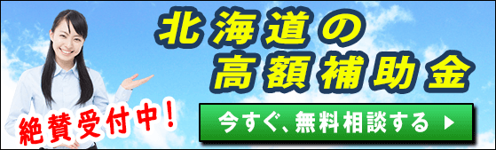 2024年度(令和6年度)｜北海道の太陽光発電・蓄電池・V2Hの補助金