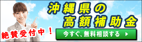 2024年度(令和6年度)｜沖縄県の太陽光発電・蓄電池・V2Hの補助金