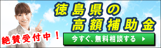 2023年(令和5年)｜徳島県の太陽光発電・蓄電池・V2Hの補助金