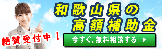 2024年(令和6年)｜和歌山県の太陽光発電・蓄電池・V2Hの補助金