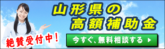 2024年度(令和6年度)｜山形県の太陽光発電・蓄電池・V2Hの補助金