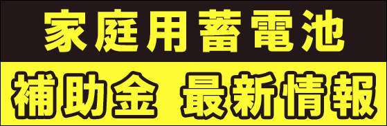 家庭用蓄電池 補助金情報