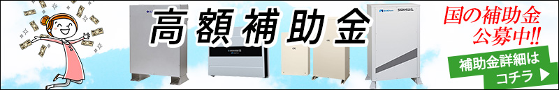 家庭用蓄電池の補助金