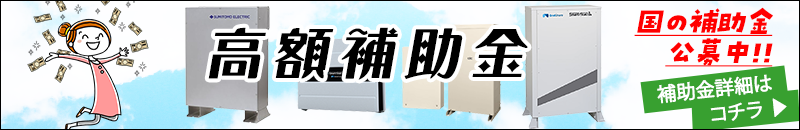 家庭用蓄電池の補助金