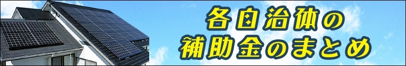 太陽光発電の自治体の高額補助金