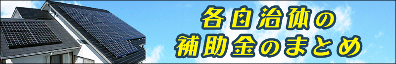 蓄電池の自治体の補助金