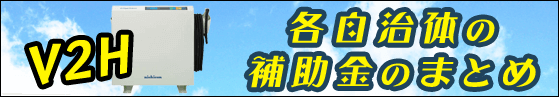 V2Hの自治体の補助金