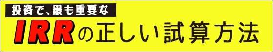 太陽光発電のIRRを計算する