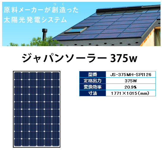 太陽光発電ジャパンソーラー275w260ｗが業界最安価格 │ 太陽光発電の ...