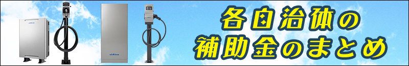 電気自動車とV2Hの自治体の高額補助金