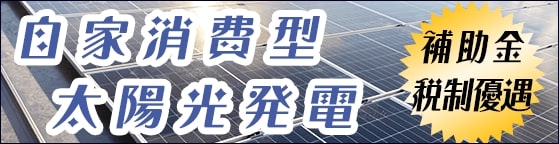 自家消費型・太陽光発電