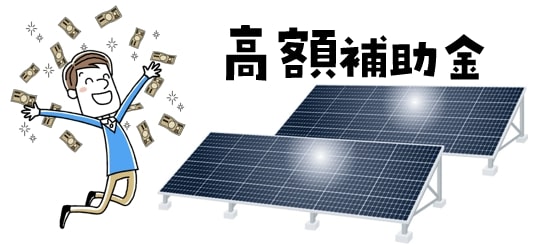 自家消費型太陽光発電の補助金・税制優遇