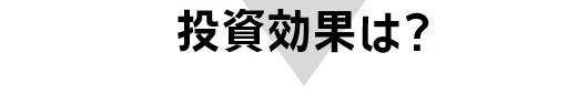 余剰売電と自家消費型の投資シミュレーションを評価