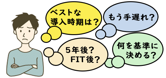 家庭用蓄電池の最適な導入時期は？