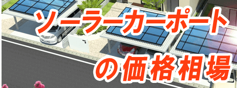ソーラーカーポートの価格相場