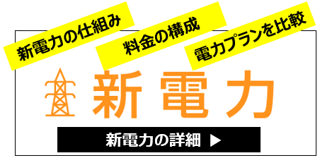 新電力の仕組み、料金比較