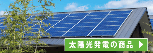 太陽光発電の性能と価格