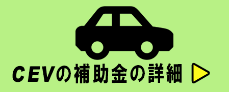 電気自動車(EV車)の2021年の補助金