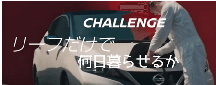 日産リーフのチャレンジ