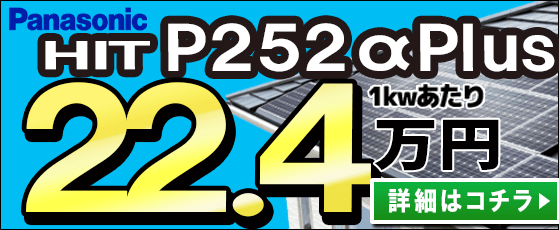 パナソニックの太陽光発電システム