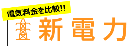 新電力の価格比較