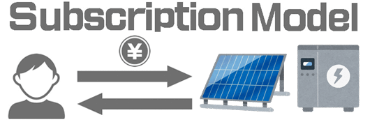 東京電力が太陽光発電のサブスクリプション開始